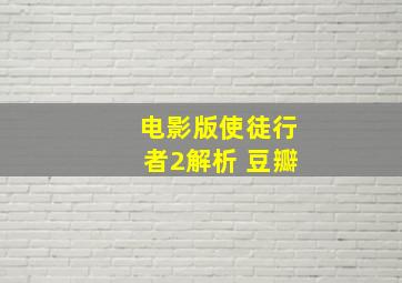 电影版使徒行者2解析 豆瓣